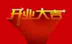 在开业庆典上的讲话稿优质8篇