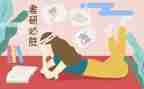 考研周心得体会优质6篇