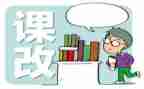 小学英语课改工作计划6篇