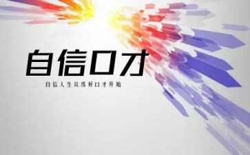 演讲口才演讲稿6篇