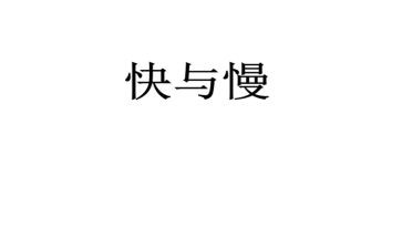 小班音乐教案快与慢教案反思7篇