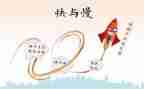 快与慢为话题的作文600字8篇