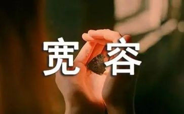 宽容作文5篇
