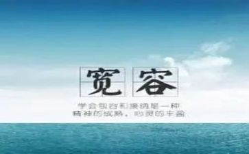 关于我宽容的作文推荐6篇