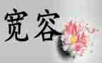 关于我宽容的作文8篇