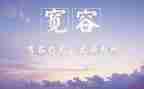 宽容为话题作文600字8篇