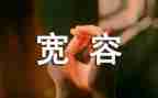 宽容作文5篇