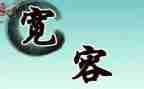 宽容为话题作文8篇