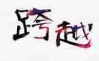 跨越在跨越作文优秀6篇
