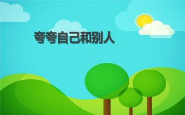 夸自己优秀作文精选6篇