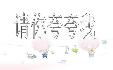 夸自己优秀作文优秀5篇