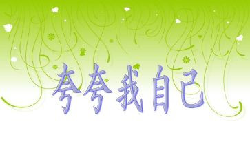 夸自己优秀作文通用5篇