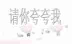 夸自己优秀作文优秀5篇
