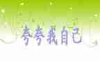 夸自己优秀作文通用5篇