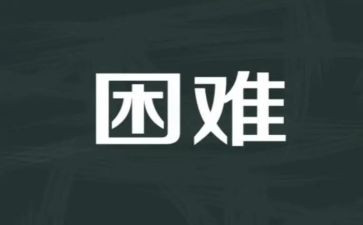 困难的演讲稿7篇
