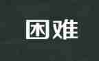 困难的演讲稿7篇