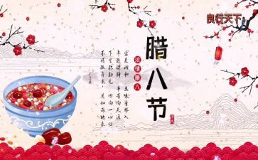 腊八节喝粥作文6篇