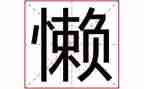 关于不懒惰的作文最新7篇