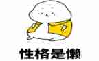 懒惰教案5篇