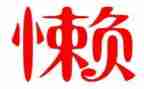 我的懒妈妈作文最新7篇