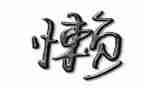 我的懒妈妈作文优秀5篇