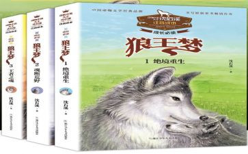 狼王梦读后感500字作文5篇