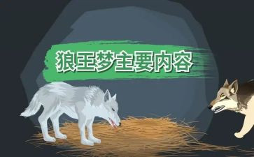 狼王梦作文5篇