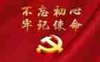 不忘初心牢记命心得体会参考7篇