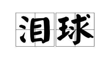 以泪为话题的优秀作文精选7篇