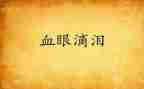 以泪为话题的优秀作文7篇