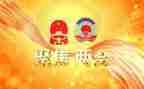 政府两会工作报告6篇