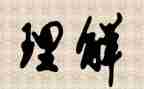 以误和理解的作文推荐7篇