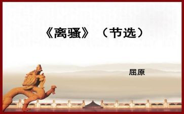 《离骚》读后感7篇