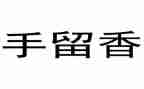留香,作文6篇
