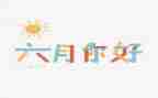 幼儿大班六月份工作总结7篇