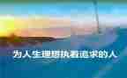 “我的理想”演讲稿优质8篇