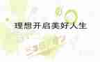 “我的理想”演讲稿优秀7篇