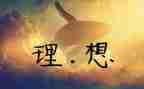 的理想作文精选6篇