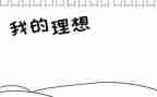 梦想和理想的演讲稿8篇