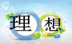 为理想奋斗的作文模板6篇