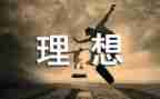 “我的理想”演讲稿模板6篇