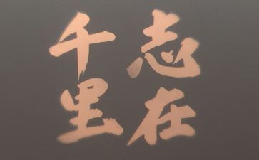 立志向的作文推荐8篇