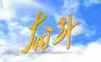 努力奋的作文精选6篇