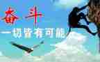 努力奋的作文最新5篇