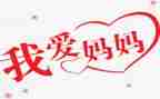 作文我的妈妈优秀作文通用8篇