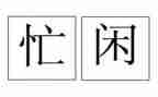 忙诗歌作文优秀6篇