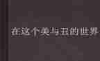 美与丑发言稿作文精选7篇