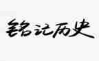 铭记作文600字初中作文5篇