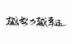 名人读书心得体会精选5篇