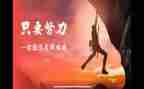 关于名人励志演讲稿8篇